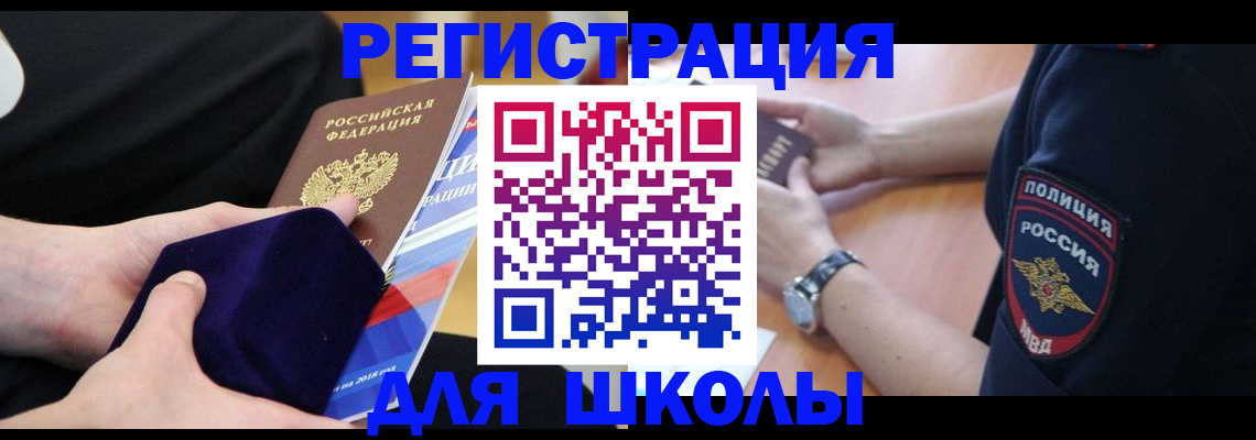 прописка для школы в Соль-Илецке